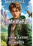 Алекс Глад - Семимирье - 4. Возрождение Геоманта