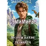 Постер книги Семимирье - 4. Возрождение Геоманта