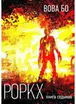 Вова Бо - Роркх. Книга 7