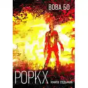 Постер книги Роркх. Книга 7