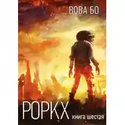 Постер книги Роркх. Книга 6