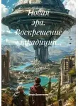 Вера Джантаева - Новая эра. Воскрешение традиций