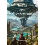 Постер книги Новая эра. Воскрешение традиций