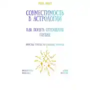 Постер книги Совместимость в астрологии: как понять отношения глубже