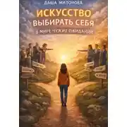 Постер книги Искусство выбирать себя в мире чужих ожиданий