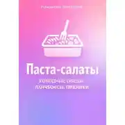 Постер книги Паста-салаты: холодные обеды, ланчбоксы, пикники