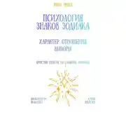 Постер книги Психология знаков зодиака: характер, отношения, выборы