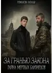 Наталья Романова - За гранью закона. Тайна мертвых близнецов