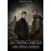 Постер книги За гранью закона. Тайна мертвых близнецов