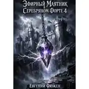 Постер книги Эфирный маятник в Серебряном форте 4