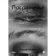 Постер книги Пограничье