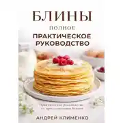 Постер книги Блины. Полное практическое руководство.