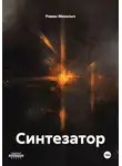 Роман Михалыч - Синтезатор