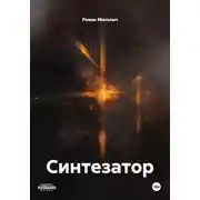 Постер книги Синтезатор