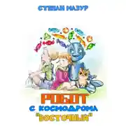 Постер книги Робот с космодрома «Восточный»