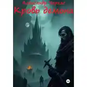 Постер книги Кровь Демона
