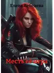 Елена Лебедева - Месть её игра