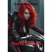 Постер книги Месть её игра