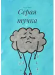 Алиса Рекун - Серая тучка