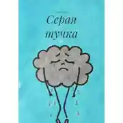 Постер книги Серая тучка