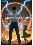 Дмитрий Клопов - Сверхграждане
