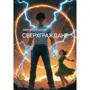 Постер книги Сверхграждане