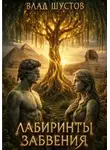 Влад Шустов - Лабиринты забвения