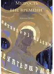 Ксения Флос - Мудрость вне времени