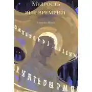 Постер книги Мудрость вне времени
