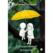 Постер книги Страх интимной близости