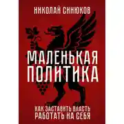 Постер книги Маленькая Политика. Как заставить власть работать на себя