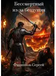 Сергей Филиппов - Бессмертный из-за бездушия