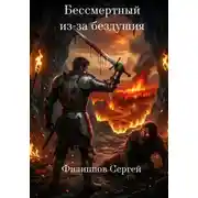 Постер книги Бессмертный из-за бездушия
