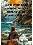 Александр Кифф - Баркентина Кейф или невероятные приключения рок-н-рольщика