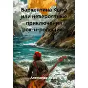 Постер книги Баркентина Кейф или невероятные приключения рок-н-рольщика