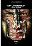 Борис Карабанов - Анатомия успеха. Победи, или умри! Третьего не дано. Книга первая