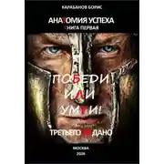 Постер книги Анатомия успеха. Победи, или умри! Третьего не дано. Книга первая