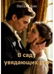 Натали Кон - В саду увядающих роз