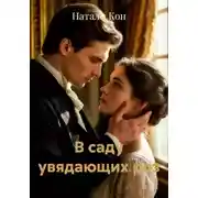 Постер книги В саду увядающих роз