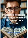 Никита Куракин - Стартапы &amp; продажи: Как сделать деньги в b2b-продуктах и услугах