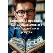 Постер книги Стартапы & продажи: Как сделать деньги в b2b-продуктах и услугах