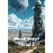Постер книги Меня зовут Гэсэр 2