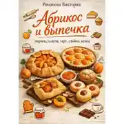 Постер книги Абрикос и выпечка: пироги, галеты, тарт, слойки, кексы