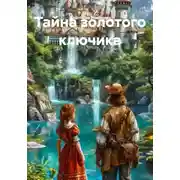 Постер книги Тайна золотого ключика
