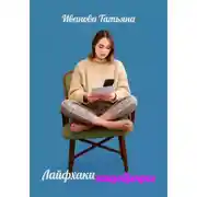 Постер книги Лайфхаки нищебродки