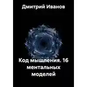 Постер книги Код мышления. 16 ментальных моделей