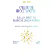 Постер книги Очищение пространства: как дом влияет на мышление, эмоции и жизнь