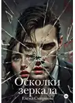 Елена Смирнова - Осколки зеркала