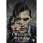Постер книги Осколки зеркала