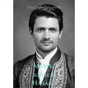 Постер книги Мечты злодея. Начало